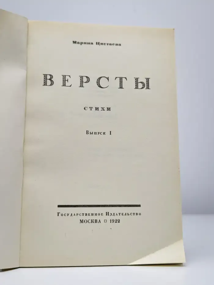 Версты. Выпуск 1