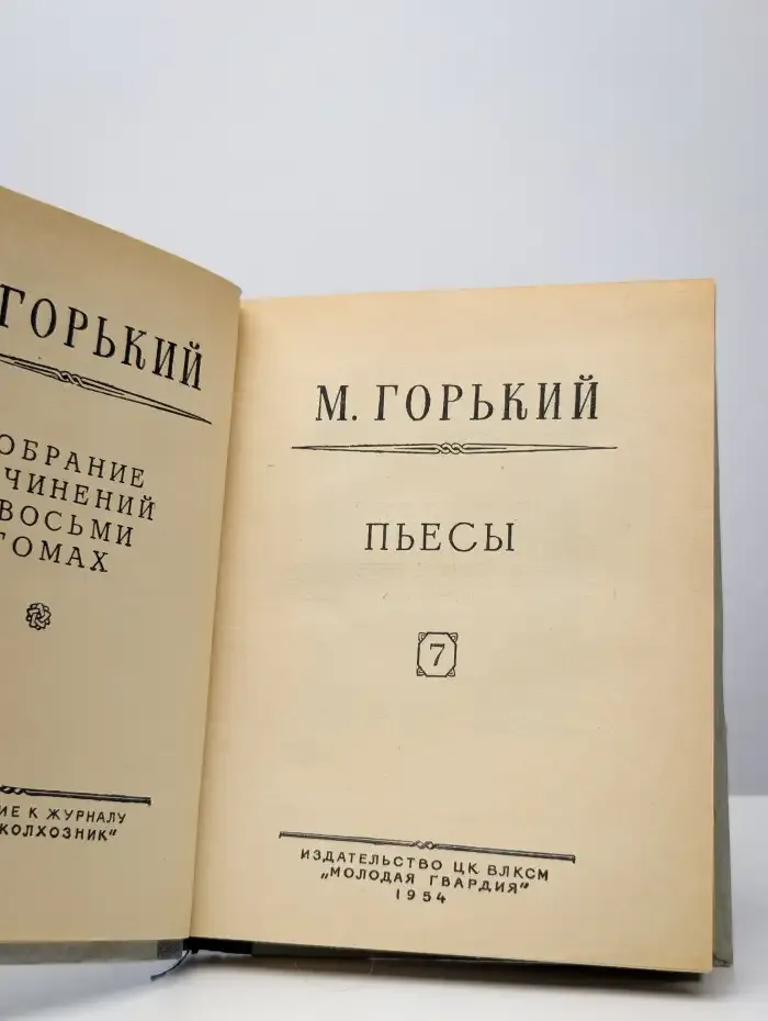 М. Горький. Собрание сочинений в 8 томах. Том 7. Пьесы