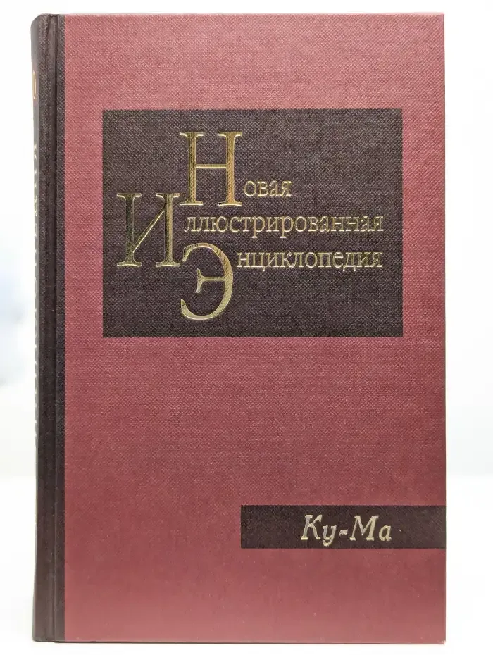 Новая иллюстрированная энциклопедия. Том 10. Ку-Ма