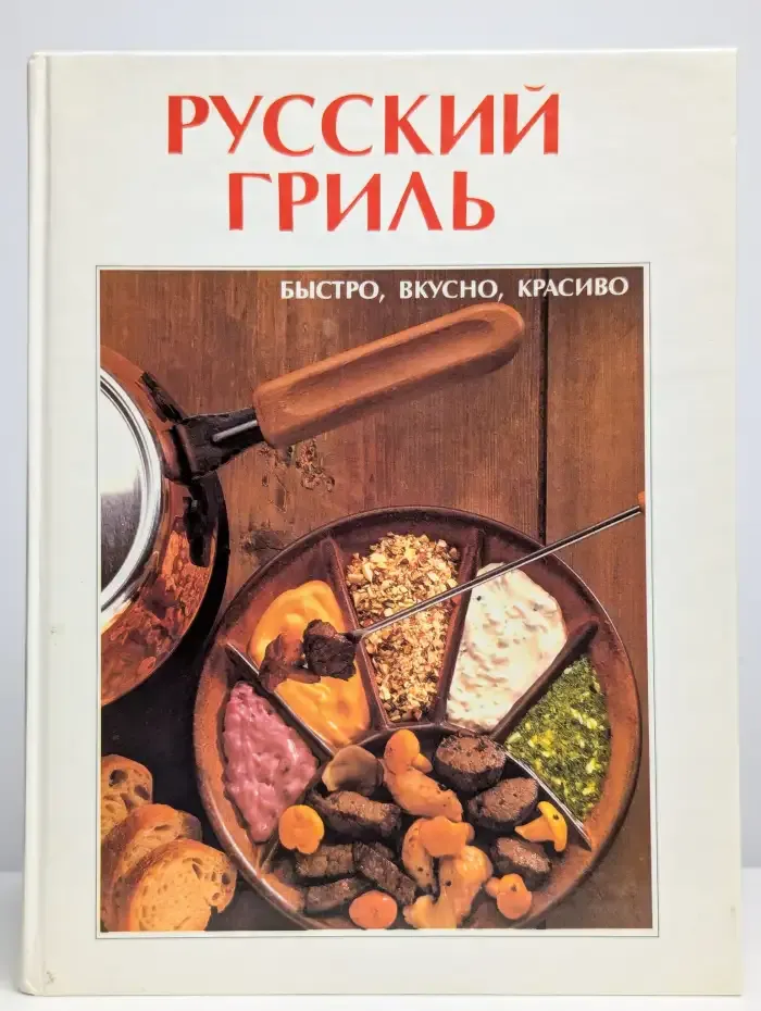 Русский гриль. Быстро. Вкусно. Красиво