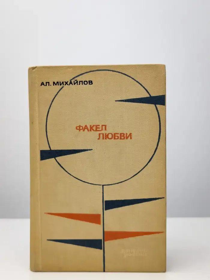 Факел любви. Поэзия наших дней