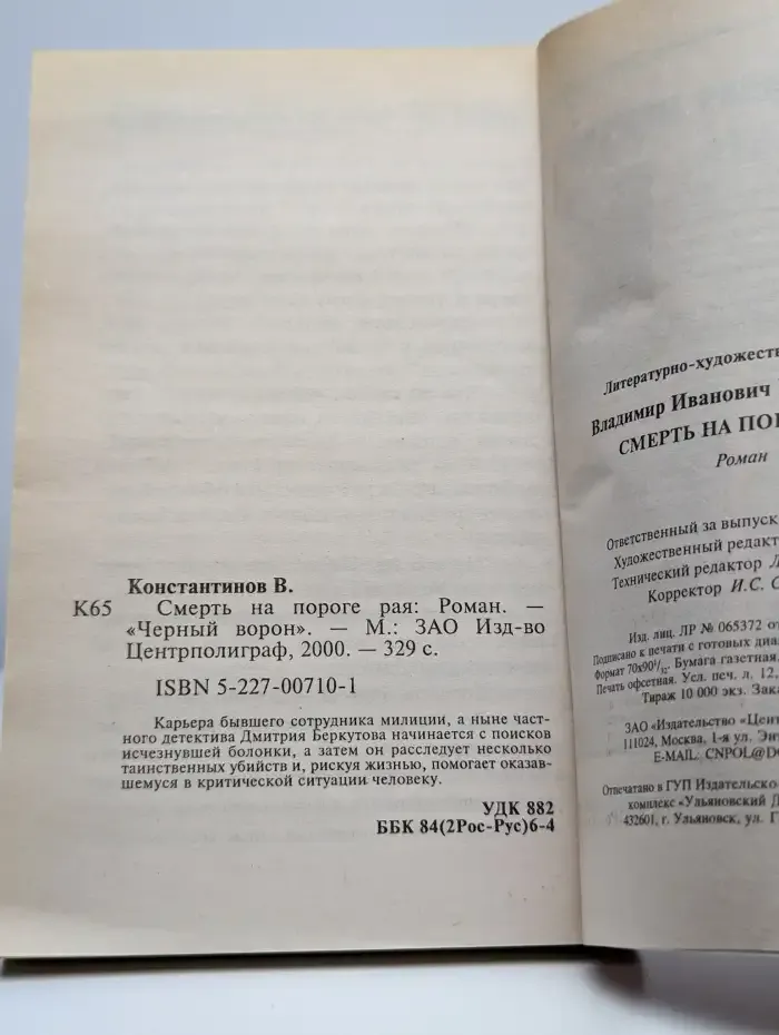 Смерть на пороге рая