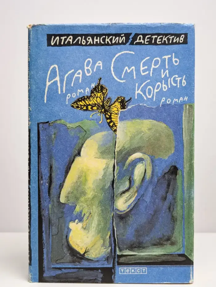Агава. Смерть и корысть