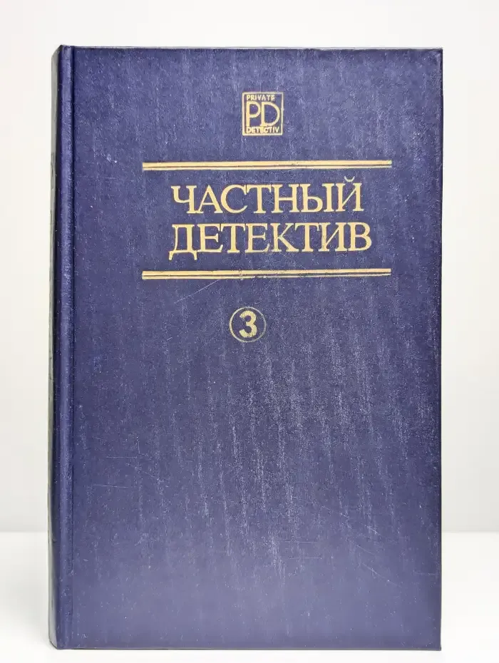 Частный детектив. Выпуск 3