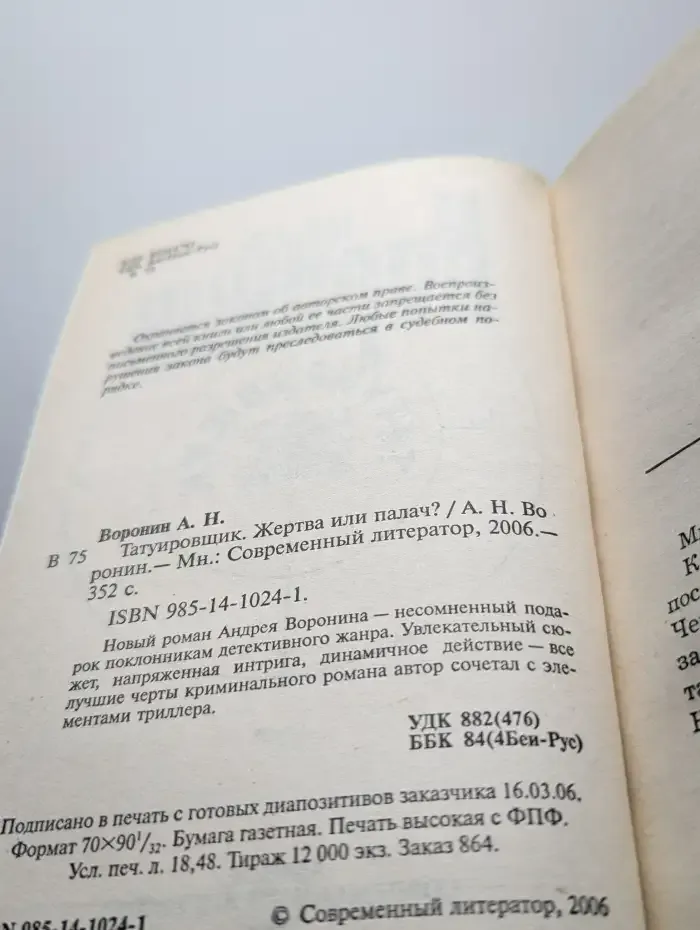 Татуировщик. Жертва или палач?
