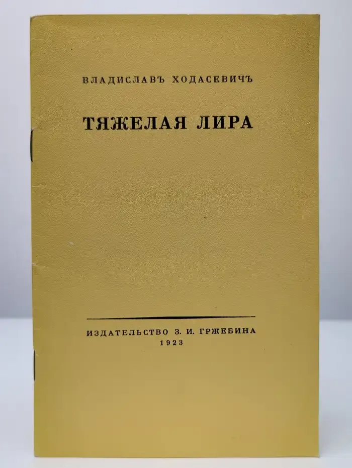 Тяжелая лира