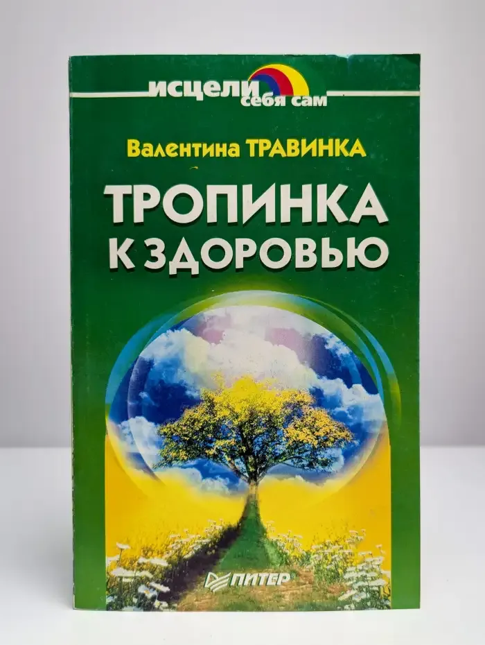 Тропинка к здоровью