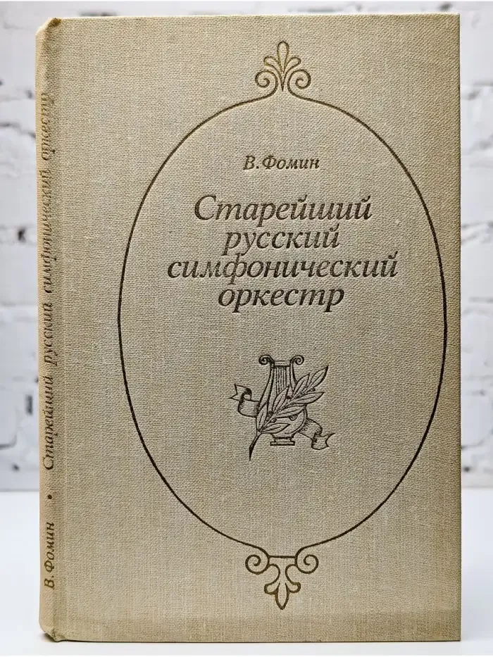 Старейший русский симфонический оркестр