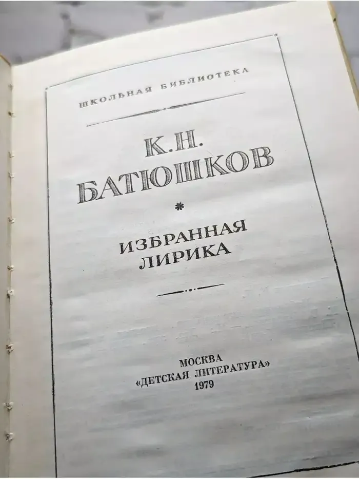 К. Н. Батюшков. Избранная лирика