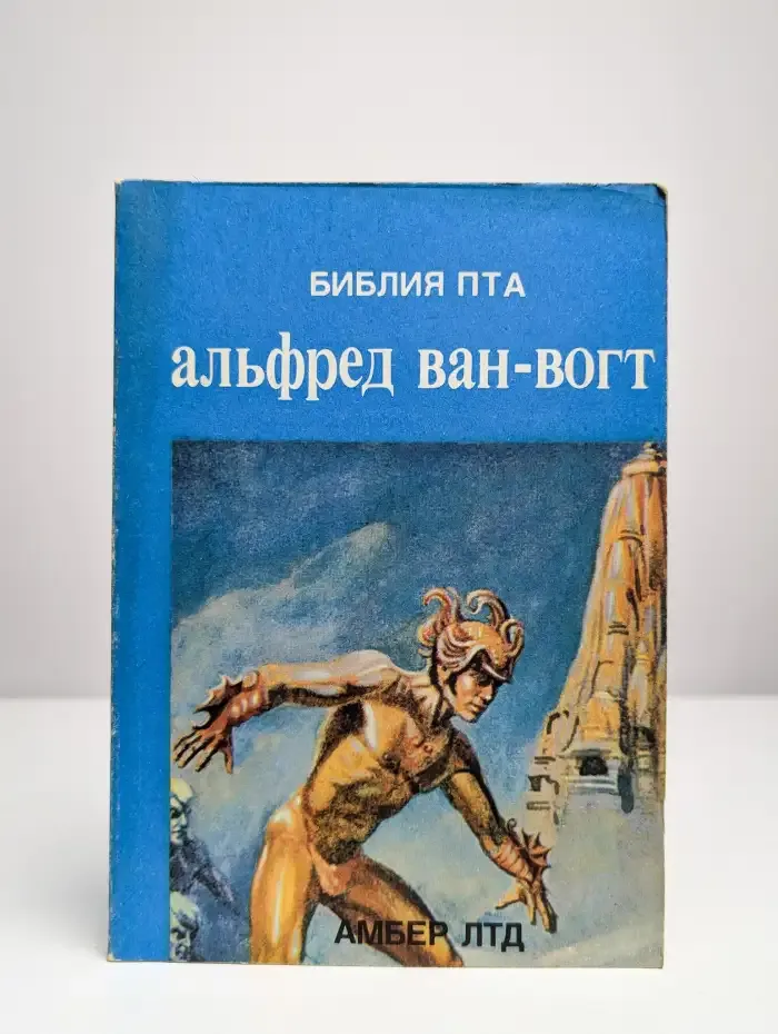 Библия ПТА