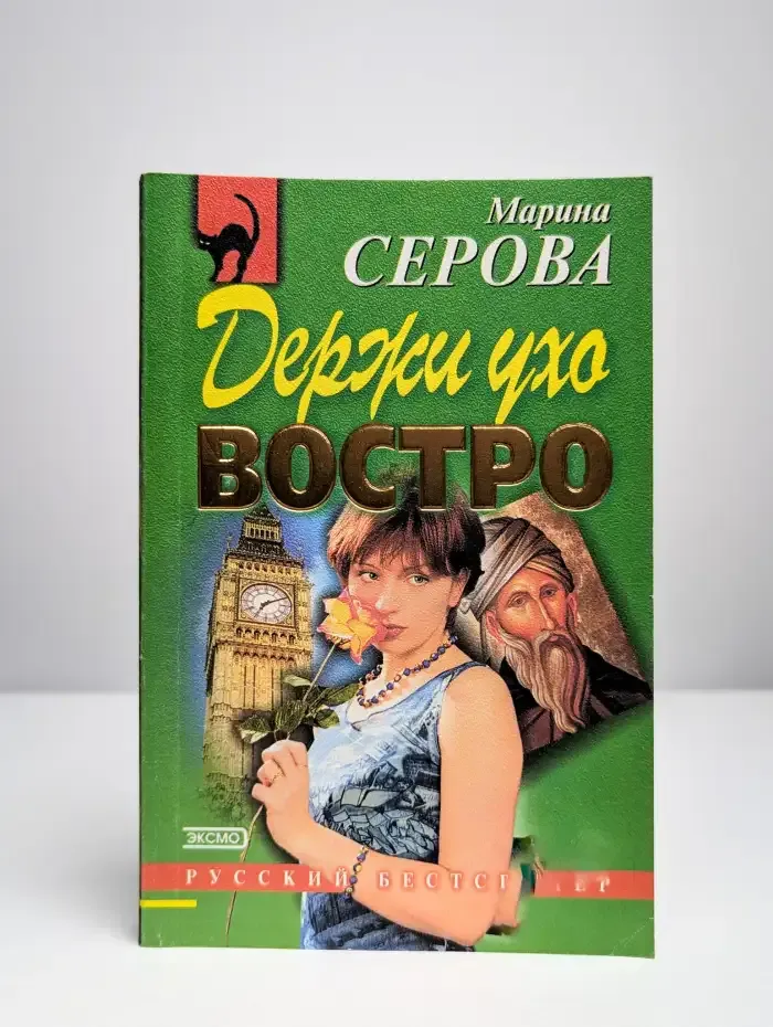 Держи ухо востро
