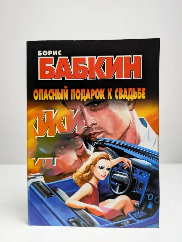 Опасный подарок к свадьбе