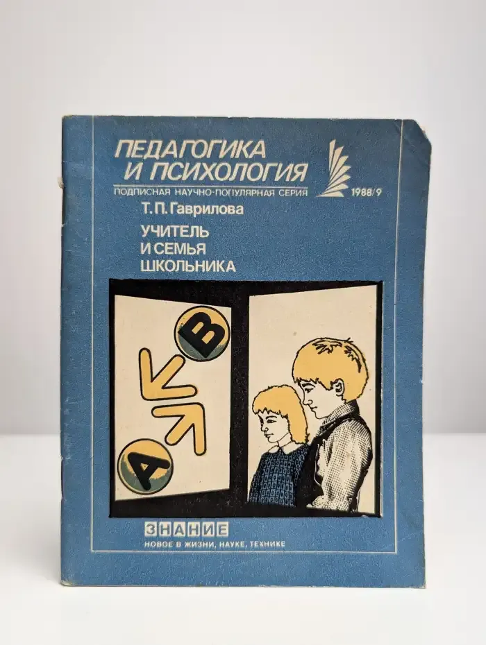 Учитель и семья школьника