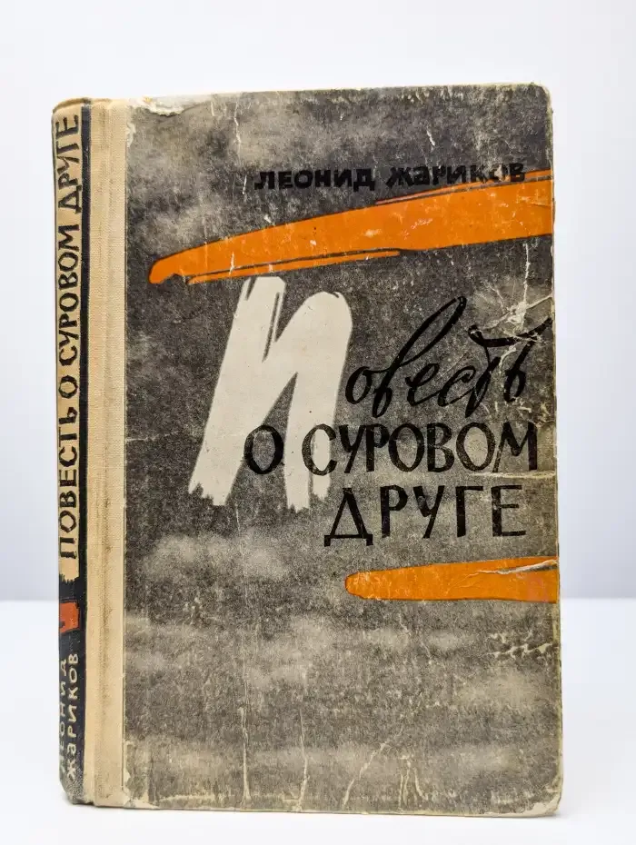 Повесть о суровом друге