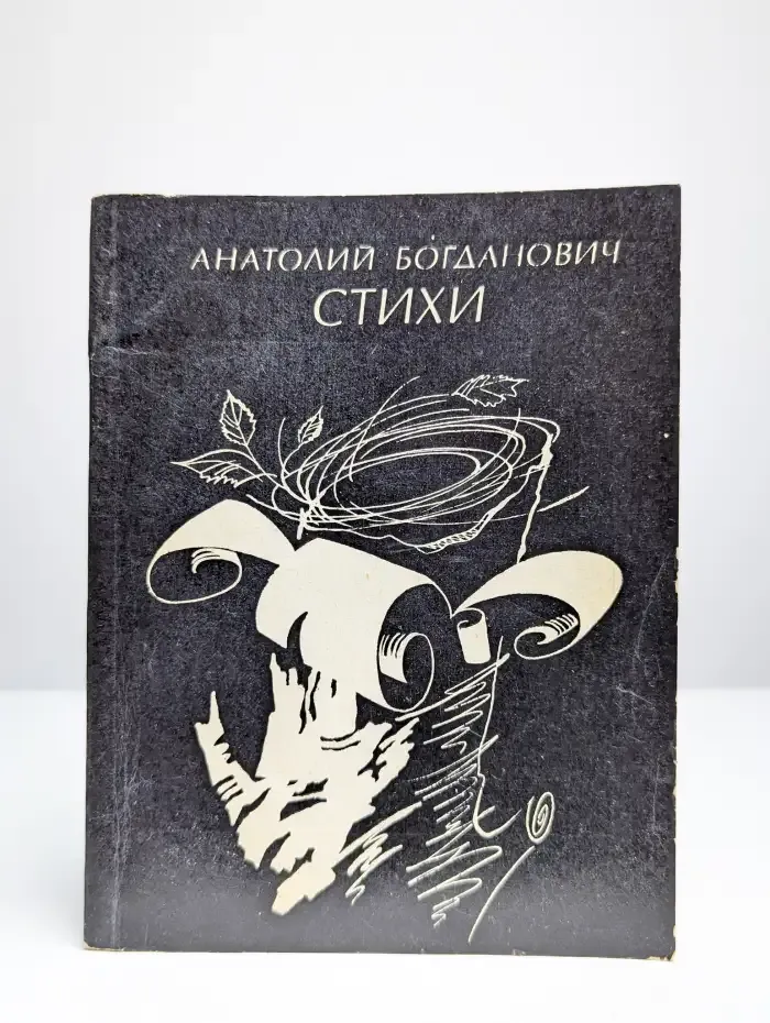 Анатолий Богданович. Стихи