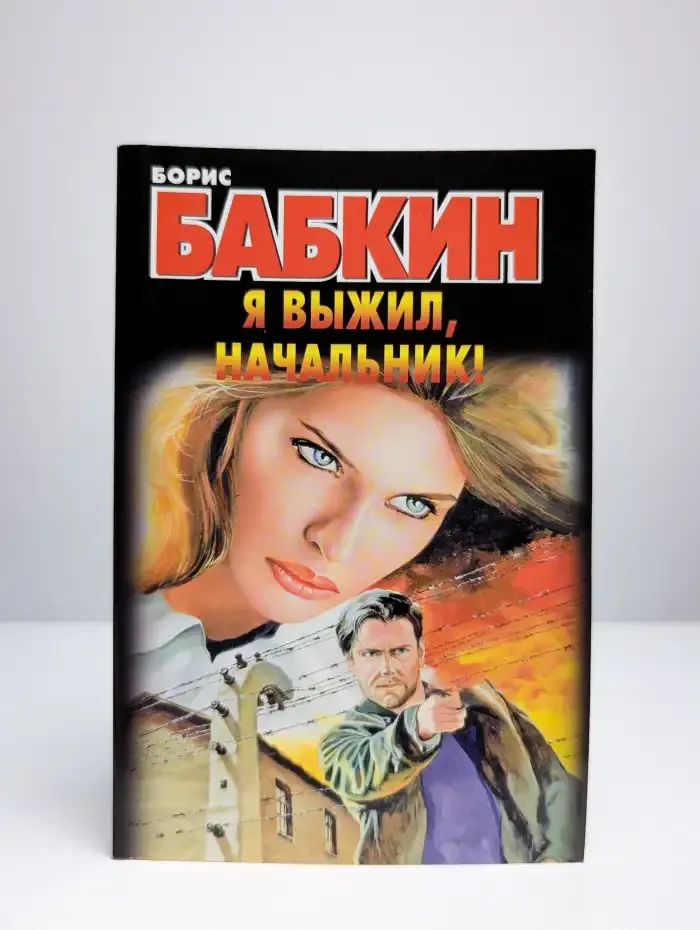 Я выжил, начальник!