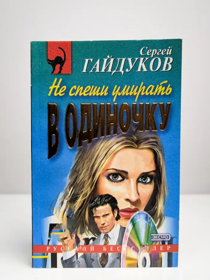 Не спеши умирать в одиночку