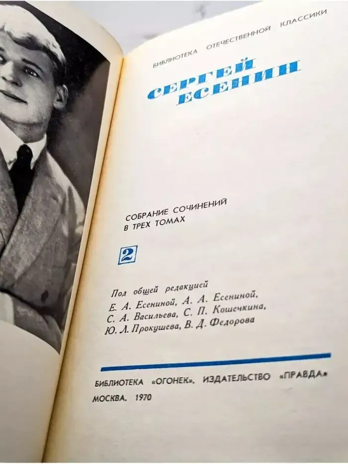 С. Есенин. Собрание сочинений в 3 томах. Том 2