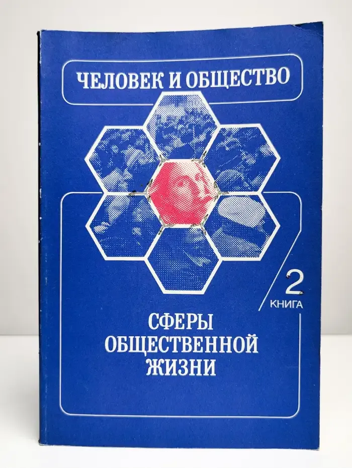 Человек и общество. Книга 2. Сферы общественной жизни