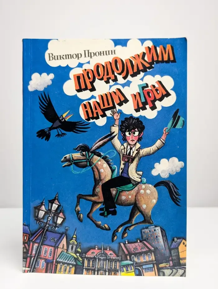 Продолжим наши игры