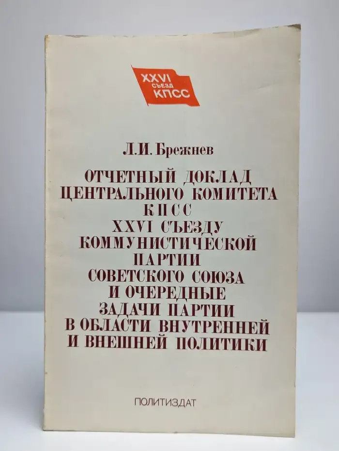 Отчетный доклад Центрального Комитета КПСС XXVI съезду