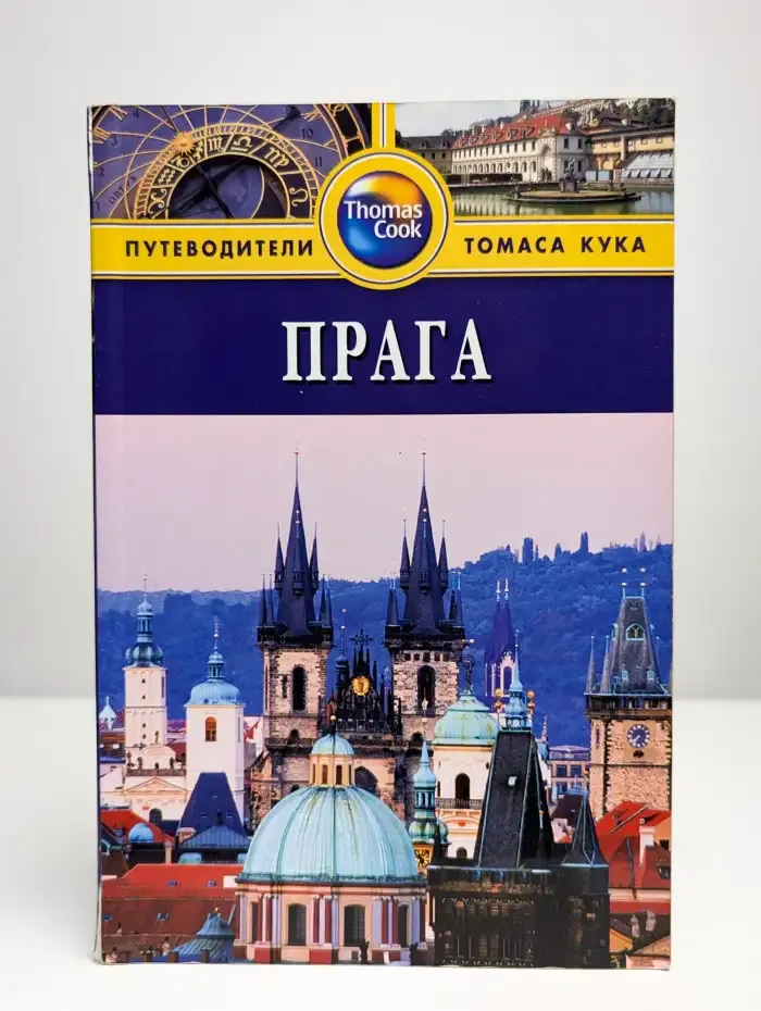 Прага. Путеводитель