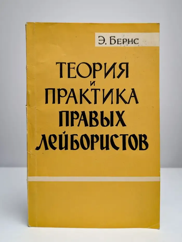 Теория и практика правых лейбористов