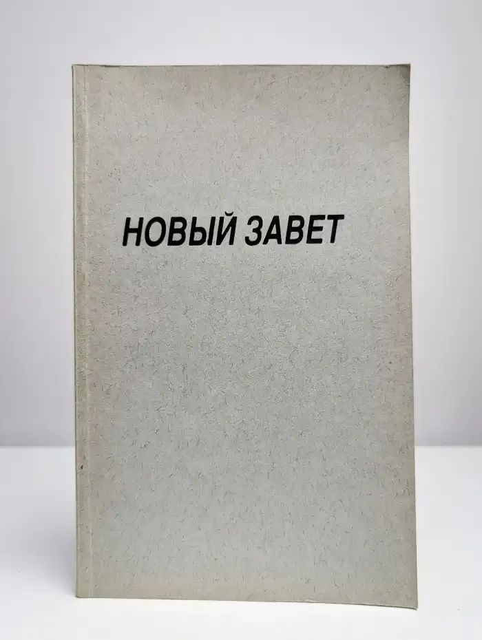 Новый Завет Господа нашего Иисуса Христа