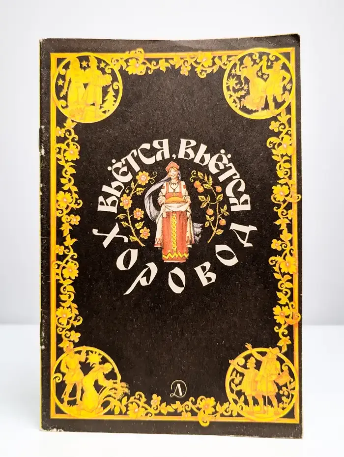 Вьется, вьется хоровод