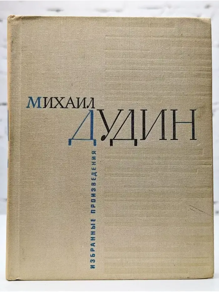 Михаил Дудин. Избранные произведения в 2 томах. Том 2