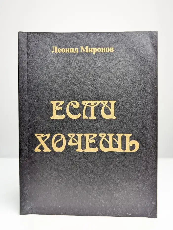 Если хочешь. Стихи и проза