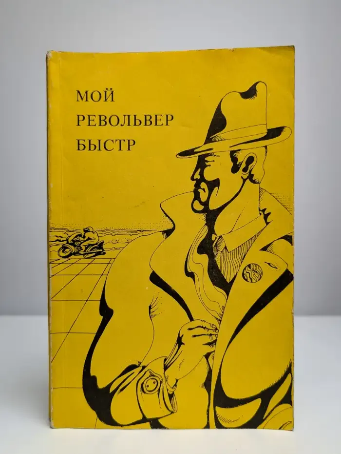 Мой револьвер..