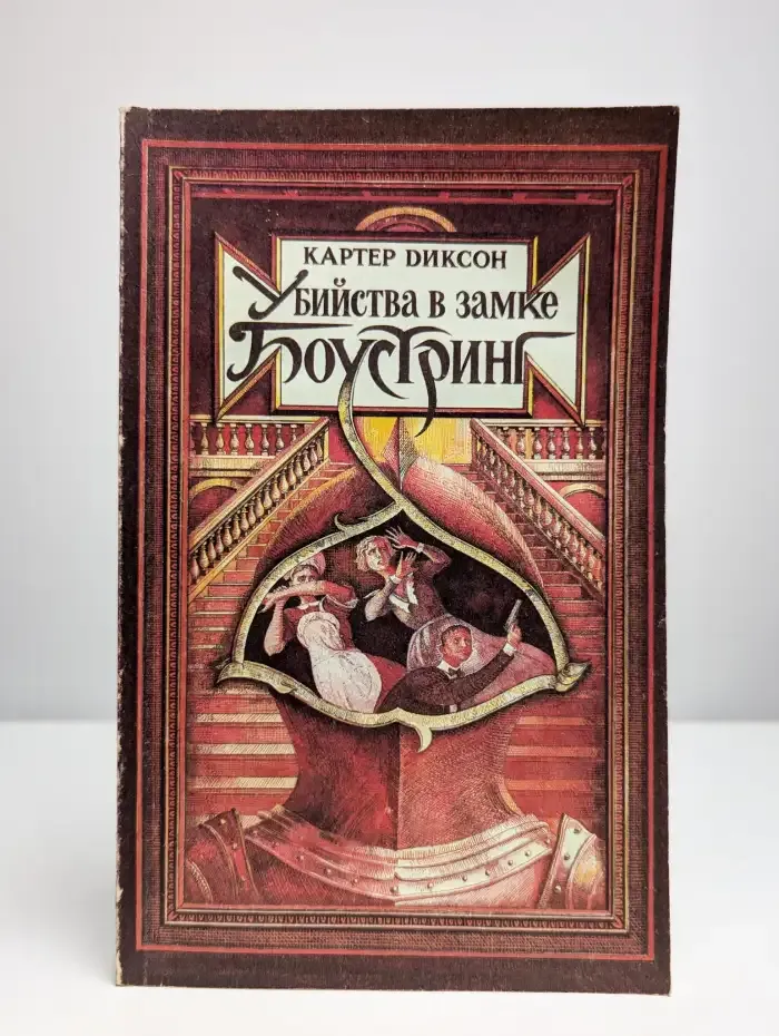 Убийство в замке Боустринг