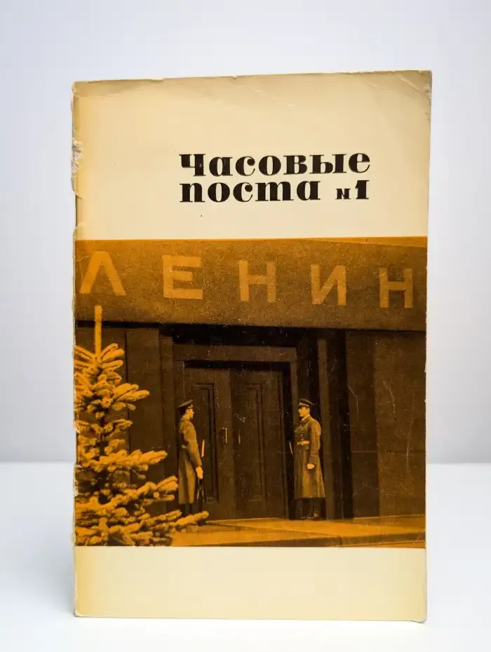 Часовые поста №1