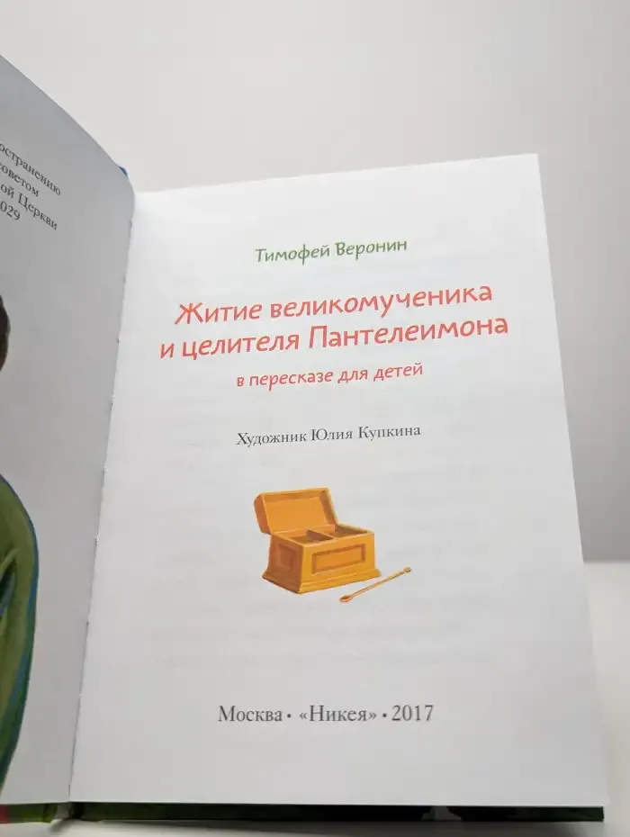 Житие великомученика и целителя Пантелеимона