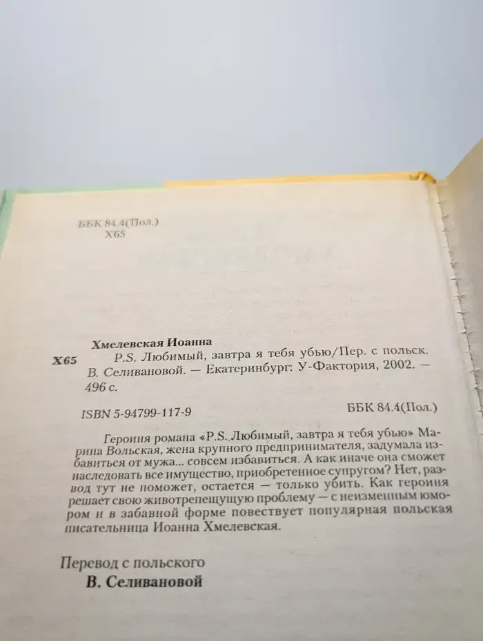 P. S. Любимый, завтра я тебя убью