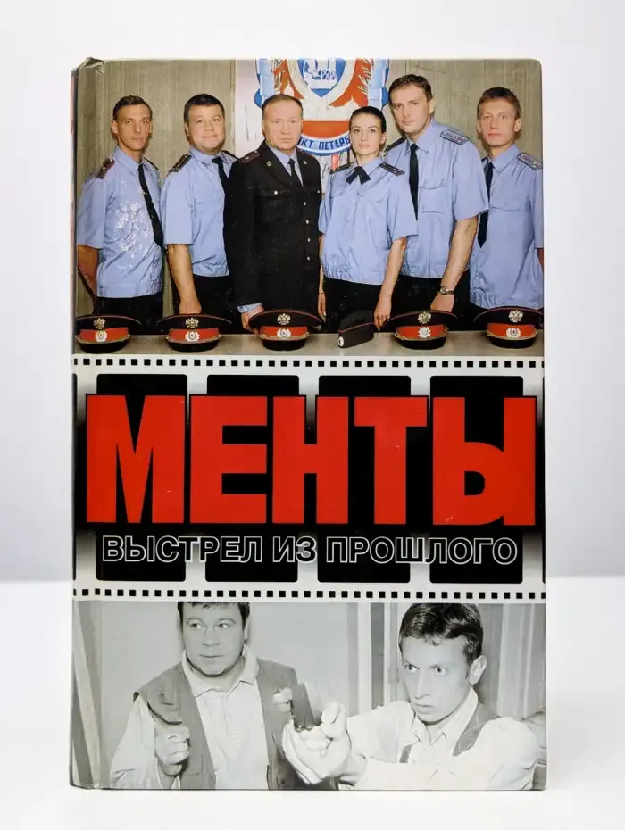 Менты. Выстрел из прошлого