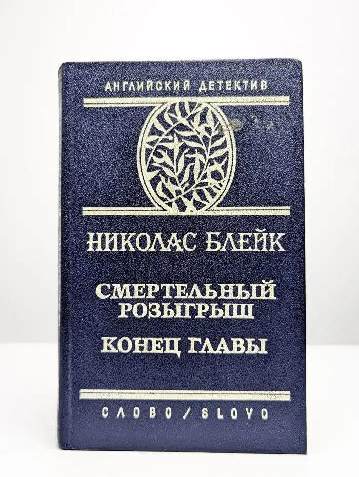 Смертельный розыгрыш. Конец главы