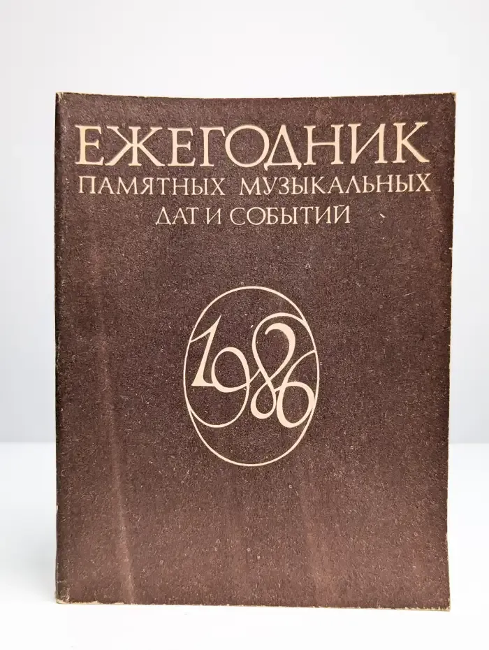Ежегодник памятных музыкальных дат и событий  1986