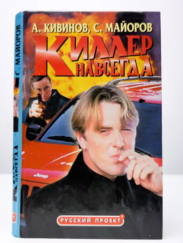 Киллер навсегда
