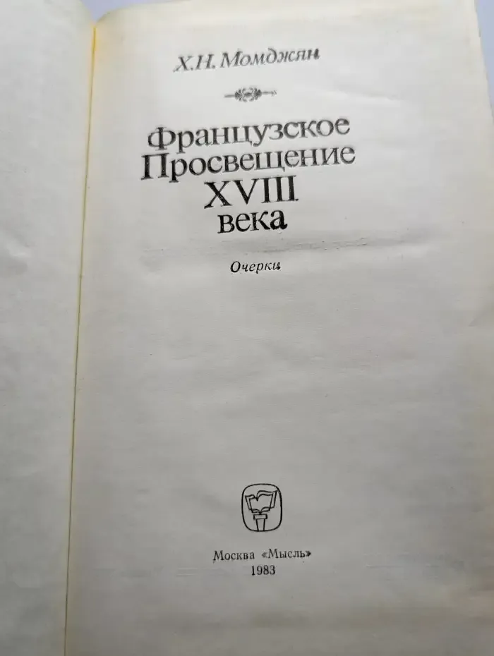 Французское Просвещение XVIII века