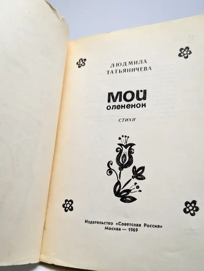 Мой олененок