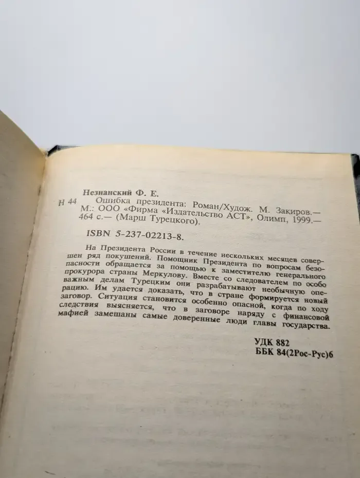 Ошибка президента