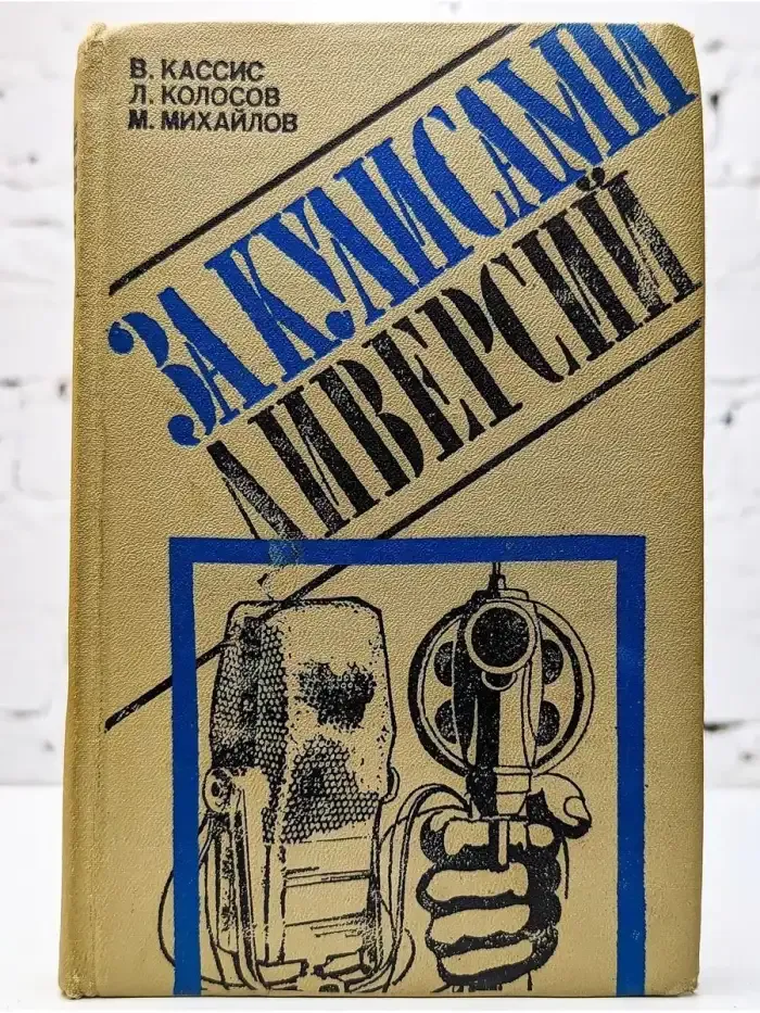 За кулисами диверсий