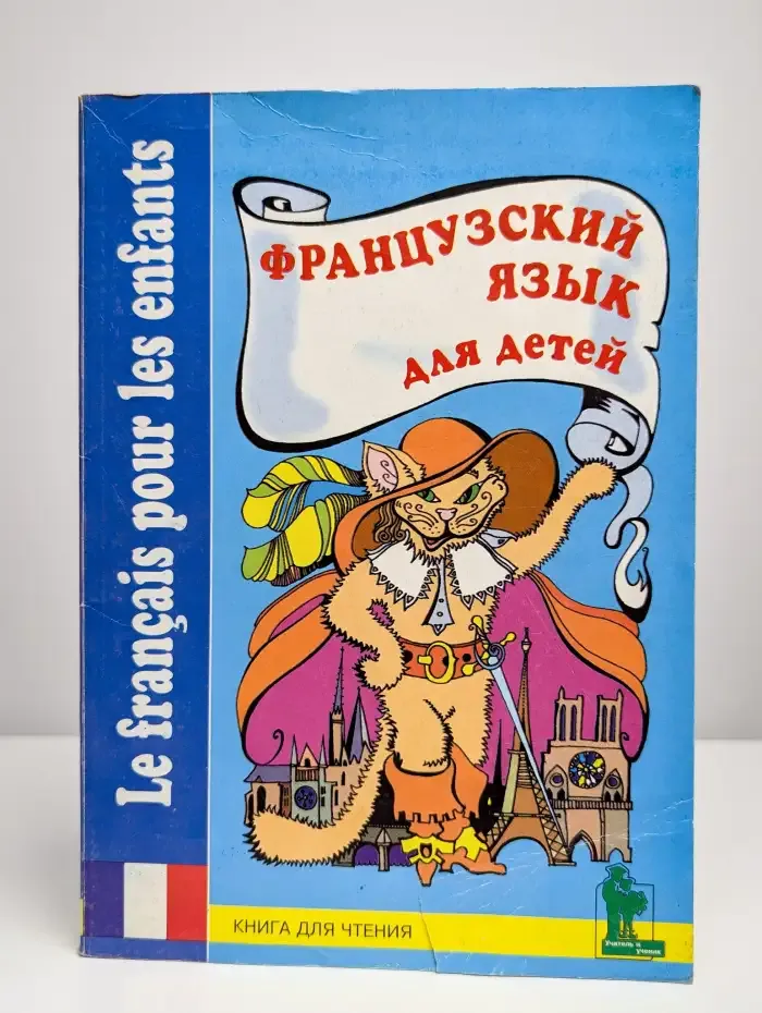 Французский язык для детей. Книга для чтения