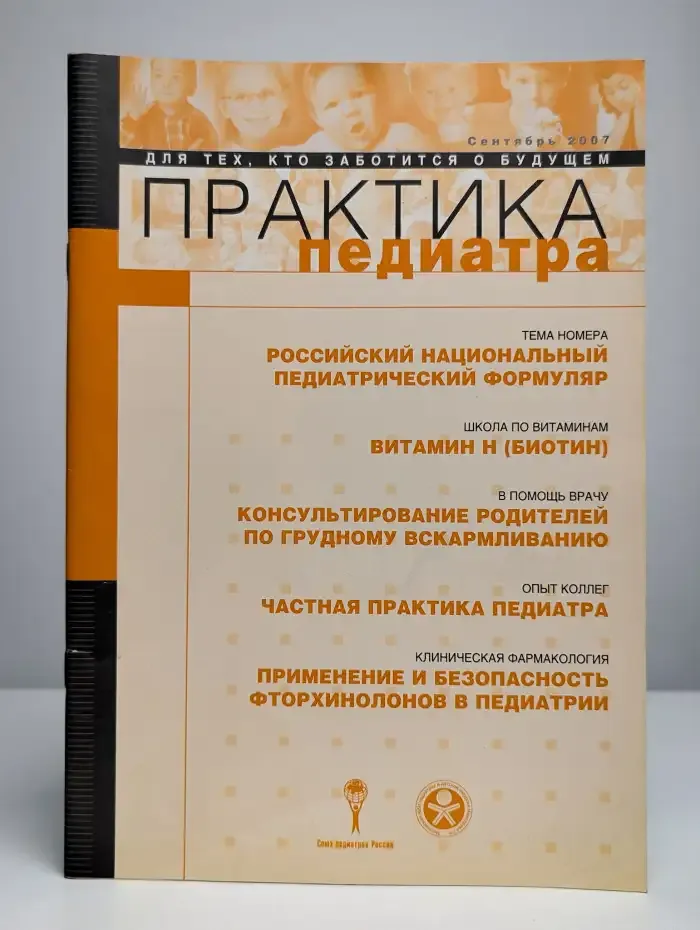 Журнал "Практика педиатра". Сентябрь, 2007 г.