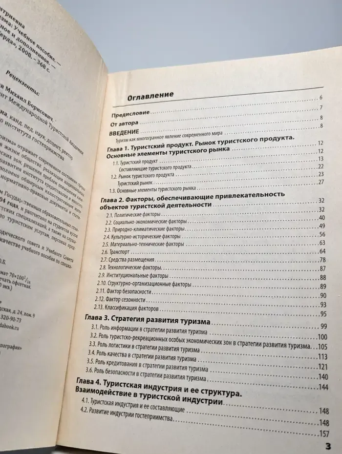 Организация сферы туризма