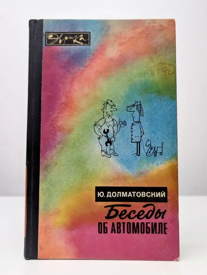 Беседы об автомобиле