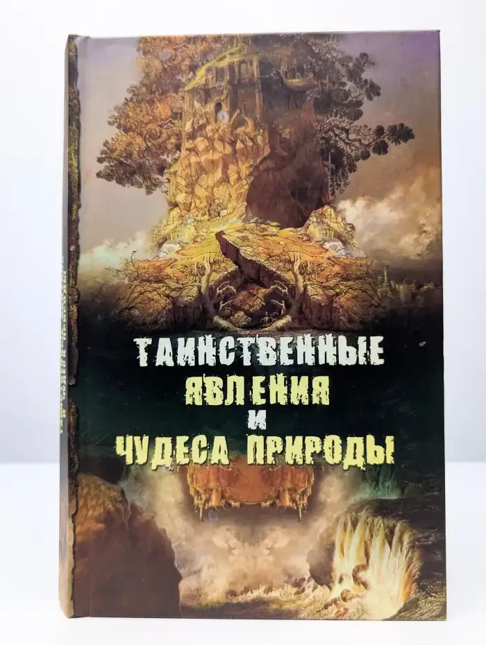 Таинственные явления и чудеса природы