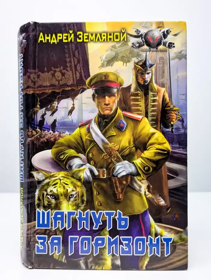 Шагнуть за горизонт